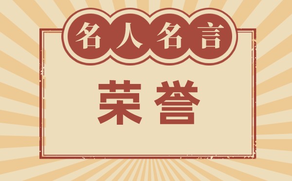 關(guān)于榮譽(yù)的名言名句,有關(guān)榮譽(yù)的名人名言大全