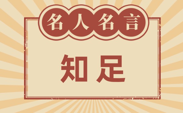 關(guān)于知足常樂的名人名言,有關(guān)知足常樂的名言名句大全