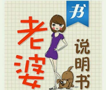 關(guān)于老婆的使用說(shuō)明書