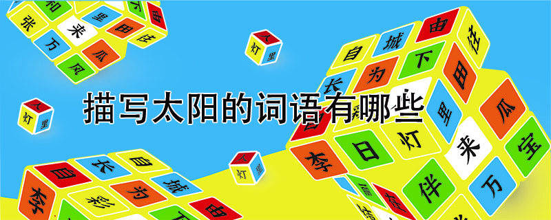 描寫太陽(yáng)的詞語(yǔ)有哪些