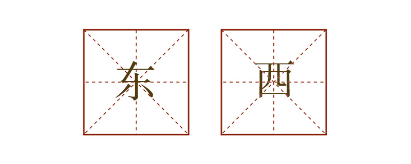 東西造句一年級(jí)簡單的