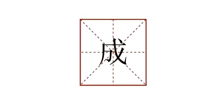 成組詞語(yǔ)有哪些，成能組什么詞