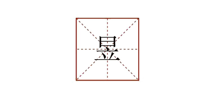 昱怎么讀音
