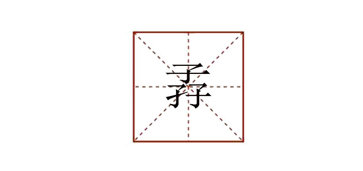 三個(gè)子念什么