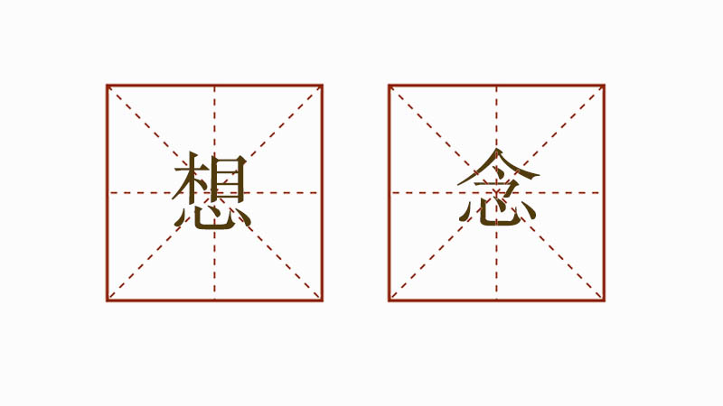想念造句一年級簡單，想念造句大全