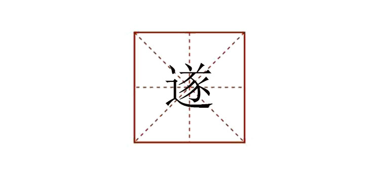 遂怎么讀音