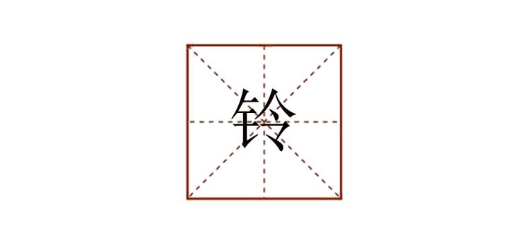 鈴組詞有哪些，鈴能組什么詞