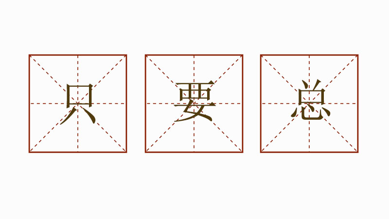 只要總造句大全，小學(xué)生只要總造句