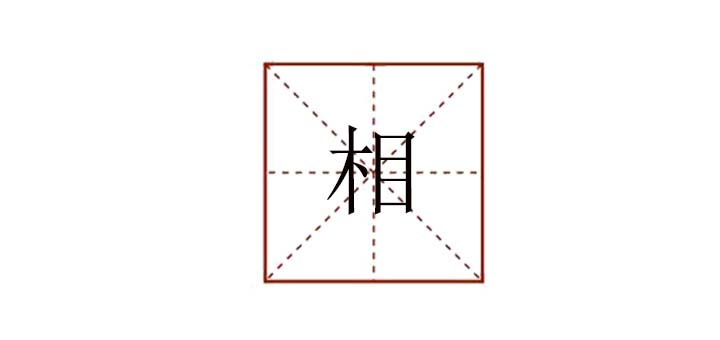 相組詞有哪些，相字的組詞怎么組