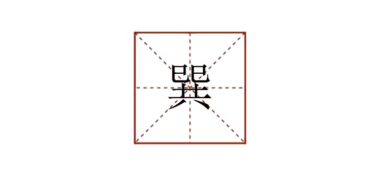巽怎么讀
