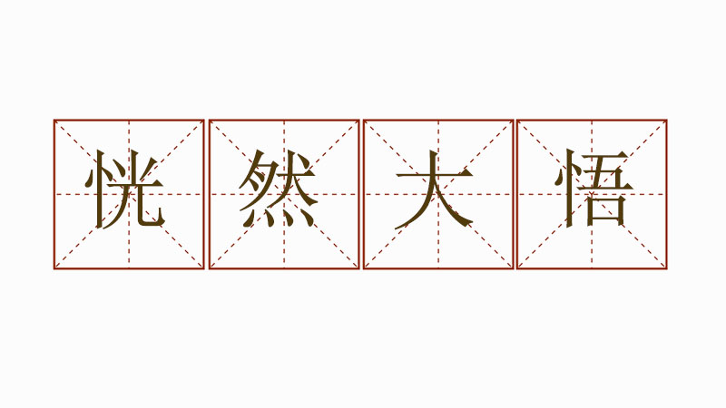 用恍然大悟造<a href=http://www.inspiredelm.com/juzi/ target=_blank class=infotextkey>句子</a>,恍然大悟造句二年級