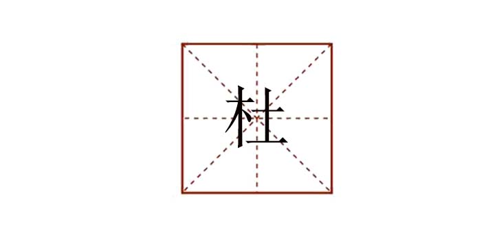 杜組詞語有哪些，杜可以組什么詞