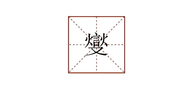 燮怎么讀