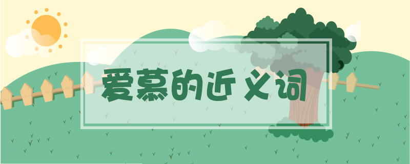愛(ài)慕的近義詞