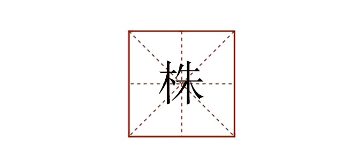 株組詞怎么組，株怎么組詞最好答案