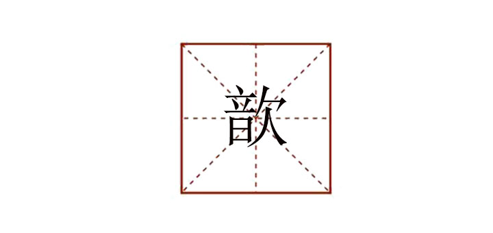 歆怎么讀