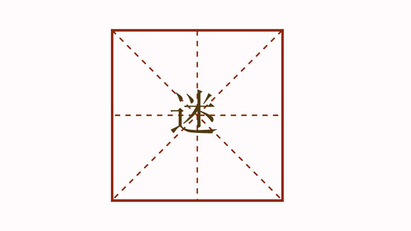 迷的組詞是什么,迷組詞有哪些詞語(yǔ)