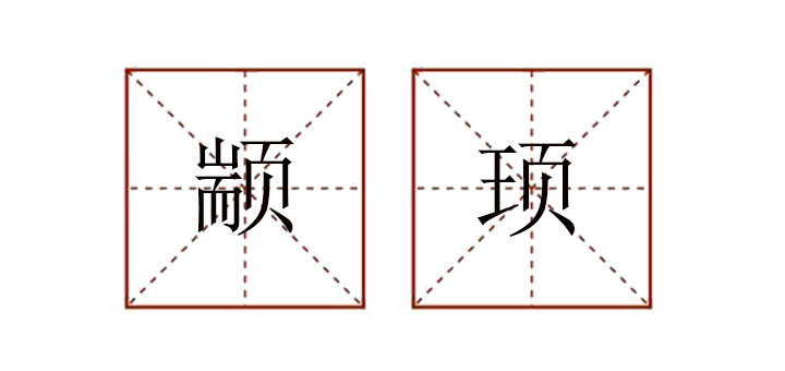 顓頊怎么讀