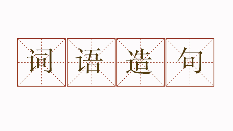 小學生詞語造句大全，用詞語造句大全一年級