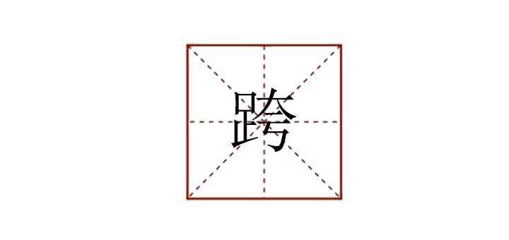 跨組詞有哪些，跨越的跨組詞是什么