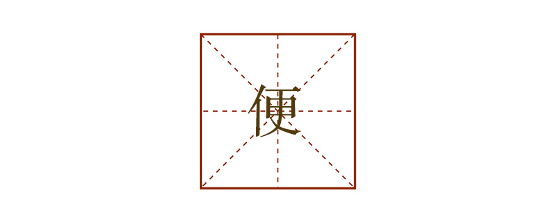 便組詞