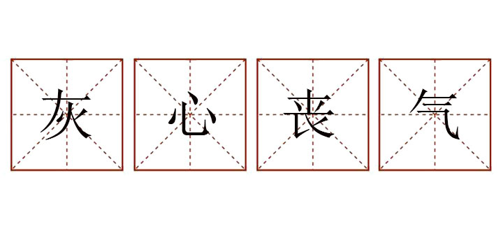 怎么用灰心喪氣造<a href=http://www.inspiredelm.com/juzi/ target=_blank class=infotextkey>句子</a>，灰心喪氣造句簡單