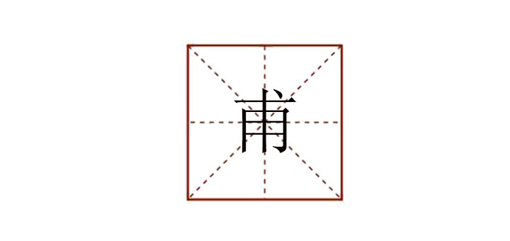甫怎么讀