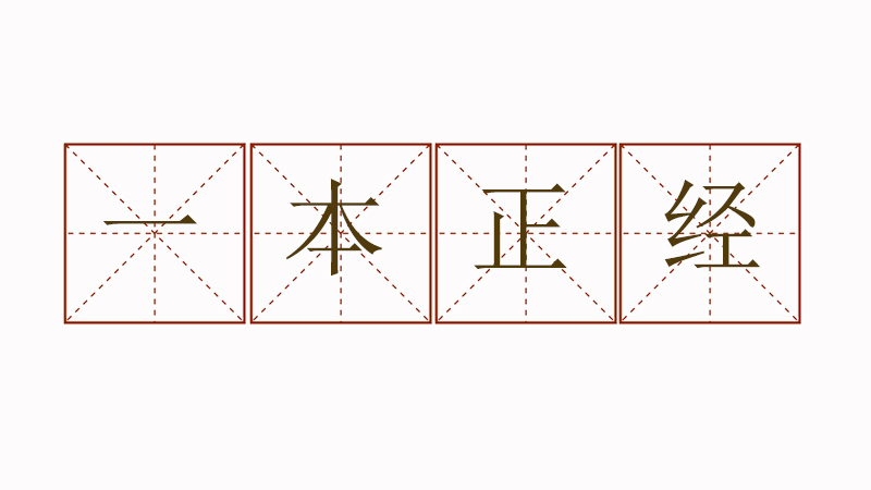 一本正經(jīng)造句三年級,一本正經(jīng)造句大全