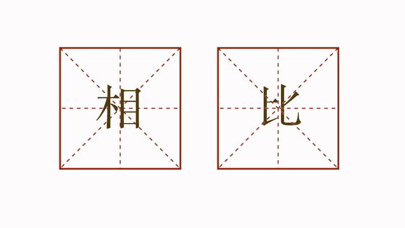 相比造句一年級(jí)簡(jiǎn)單,相比簡(jiǎn)單造句