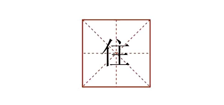 住組詞怎么組，住字可以組什么詞