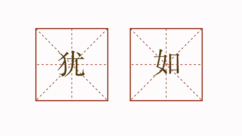 怎么用猶如造句，四年級(jí)猶如造<a href=http://www.inspiredelm.com/juzi/ target=_blank class=infotextkey>句子</a>