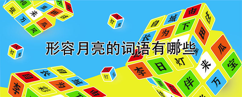 形容月亮的詞語(yǔ)有哪些