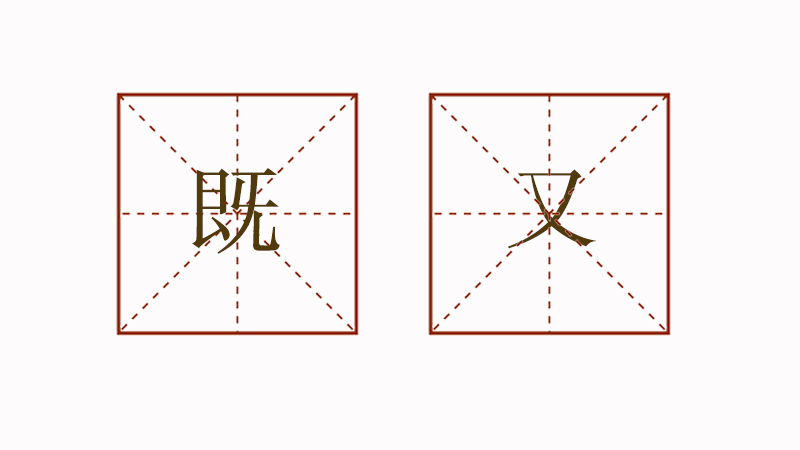 既又造句大全,用既又造句怎么造句