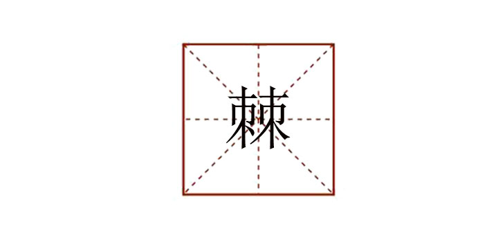 棘怎么讀