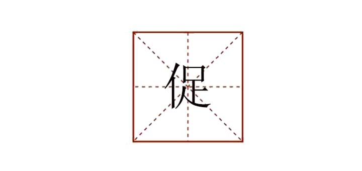促組詞和造句，促進(jìn)的促字怎么寫