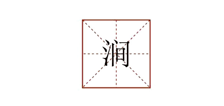 澗怎么讀