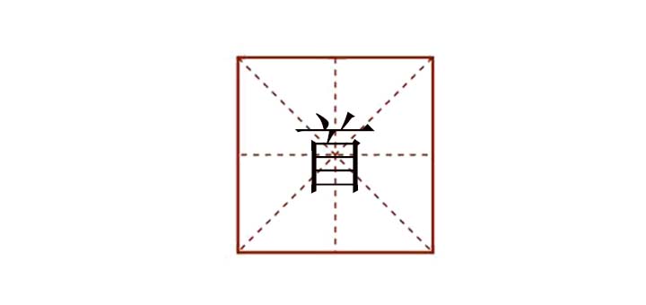 首組詞怎么組，首字可以怎么組詞