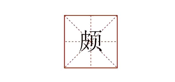 頗組詞是什么，頗可以組什么詞語