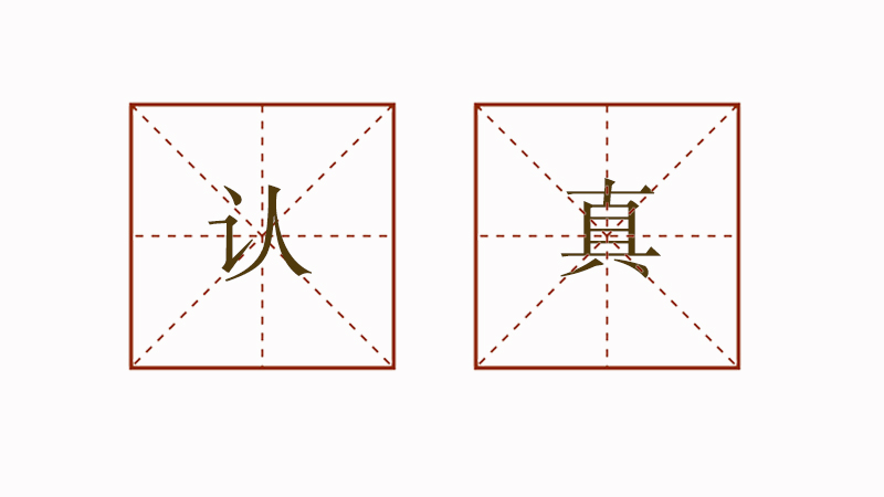二年級(jí)小學(xué)生造句大全，認(rèn)真怎么造句二年級(jí)