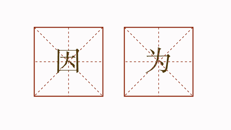 因為造<a href=http://www.inspiredelm.com/juzi/ target=_blank class=infotextkey>句子</a>大全，用因為造句簡單的
