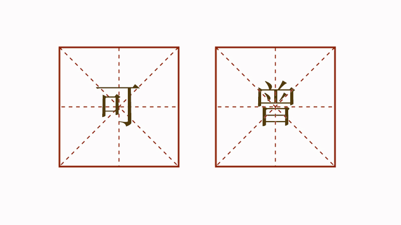 用可曾造<a href=http://www.inspiredelm.com/juzi/ target=_blank class=infotextkey>句子</a>二年級，可曾造句怎么寫