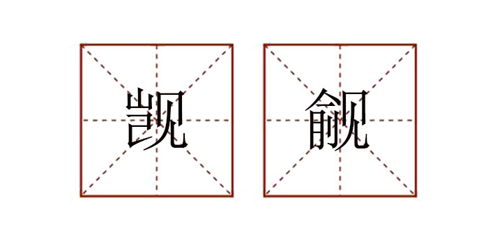覬覦怎么讀