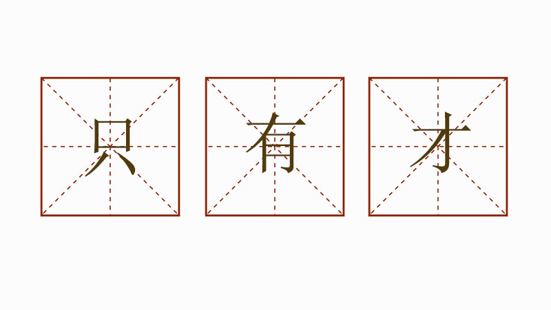 只有才造<a href=http://www.inspiredelm.com/juzi/ target=_blank class=infotextkey>句子</a>一年級，只有才造句大全