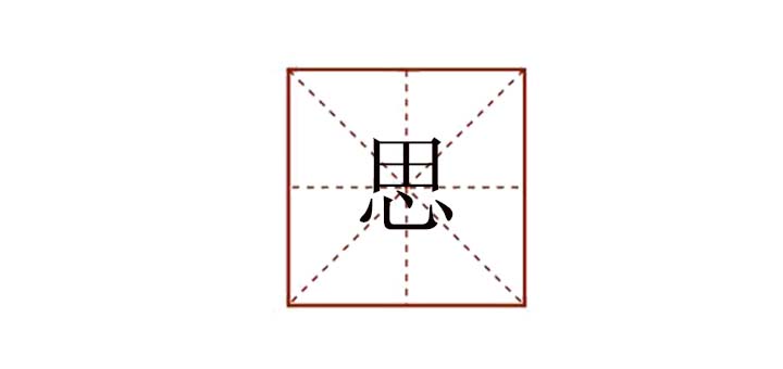 思組詞語有哪些，思可以組什么詞語
