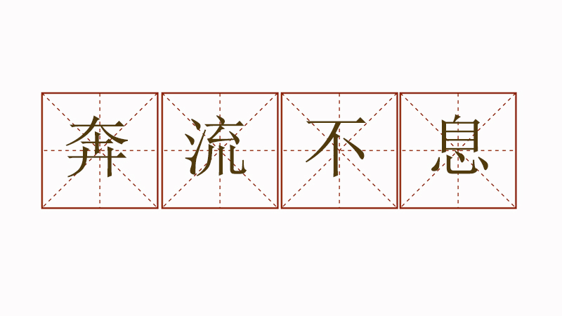 奔流不息造句怎么造,小學(xué)生用奔流不息造句