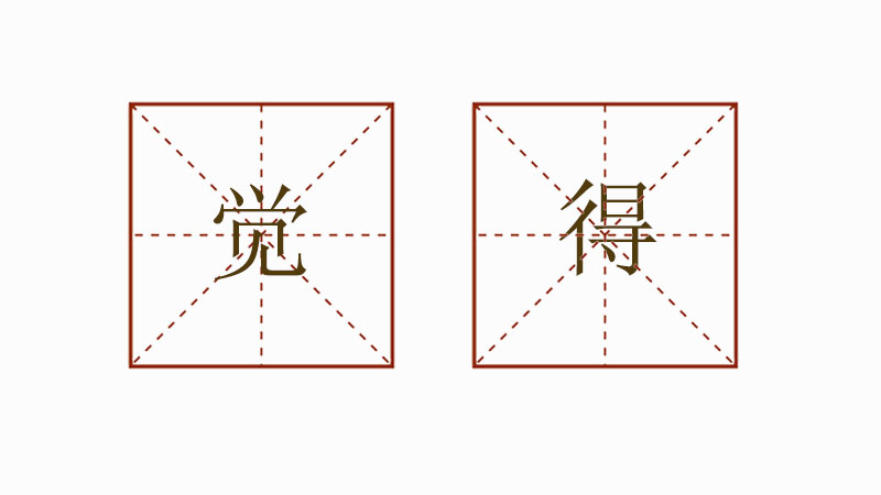 一年級(jí)覺得造句大全，覺得造句小學(xué)生