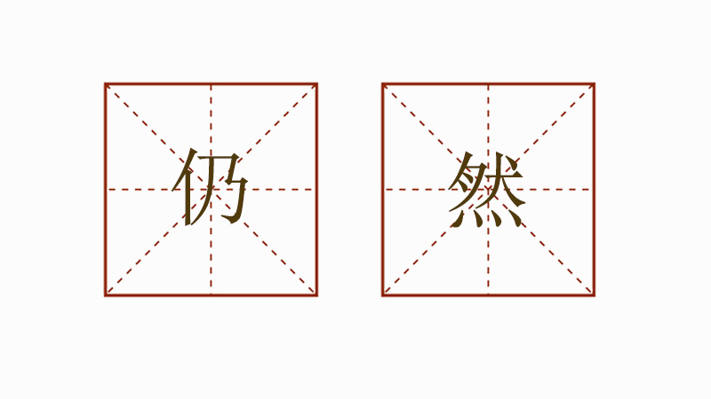 仍然造<a href=http://www.inspiredelm.com/juzi/ target=_blank class=infotextkey>句子</a>二年級，小學(xué)生仍然造句大全