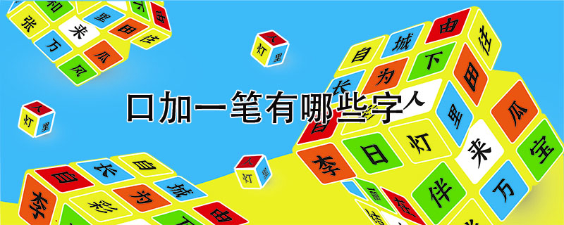 口加一筆有哪些字