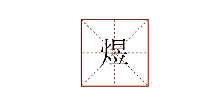 煜怎么讀音