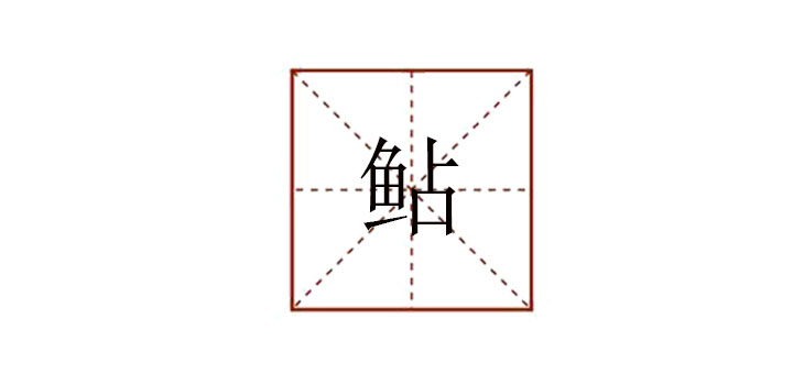 魚占念什么